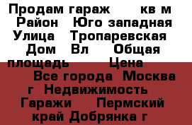 Продам гараж 18,6 кв.м. › Район ­ Юго западная › Улица ­ Тропаревская › Дом ­ Вл.6 › Общая площадь ­ 19 › Цена ­ 800 000 - Все города, Москва г. Недвижимость » Гаражи   . Пермский край,Добрянка г.